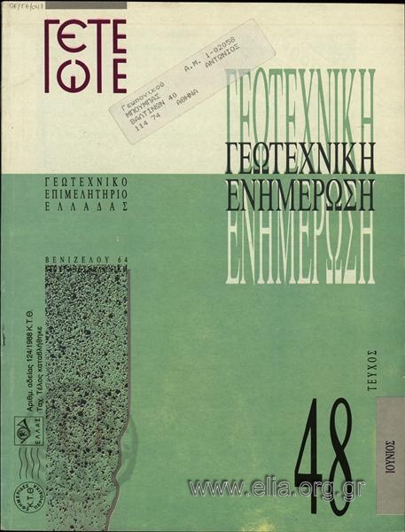 Γεωτεχνική ενημέρωση