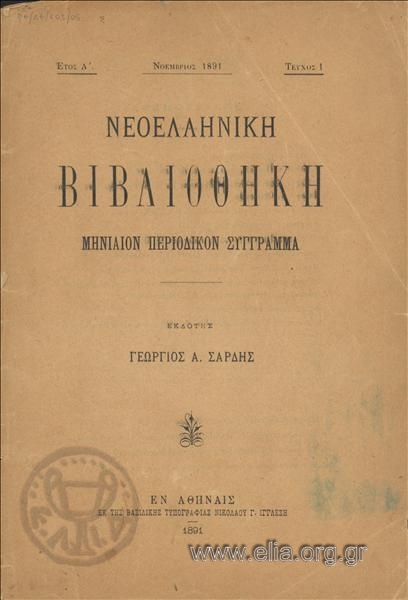 Νεοελληνική βιβλιοθήκη