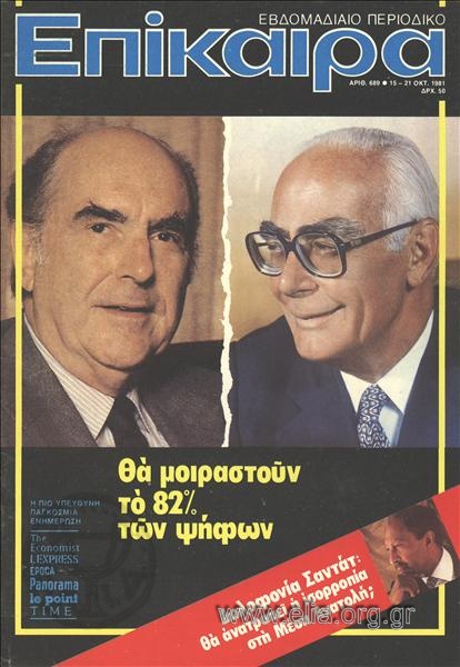 Επίκαιρα. Εξώφυλλο: Ανδρέας Παπανδρέου, Γεώργιος Ράλλης