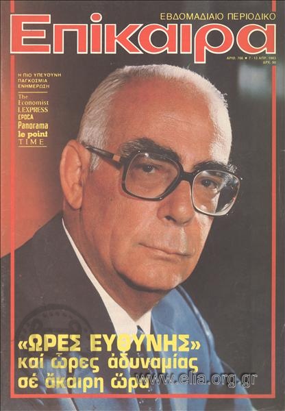 Επίκαιρα. Εξώφυλλο: Γεώργιος Ράλλης