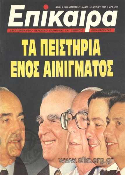 Επίκαιρα. Εξώφυλλο: Κωνσταντίνος Μητσοτάκης, Κωνσταντίνος Καραμανλής, Γεώργιος Ράλλης, Μιλτιάδης Έβερτ, Ιωάννης Βαβριτσιώτης