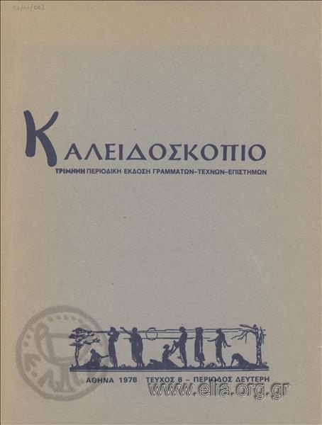 ΚΑΛΕΙΔΟΣΚΟΠΙΟ