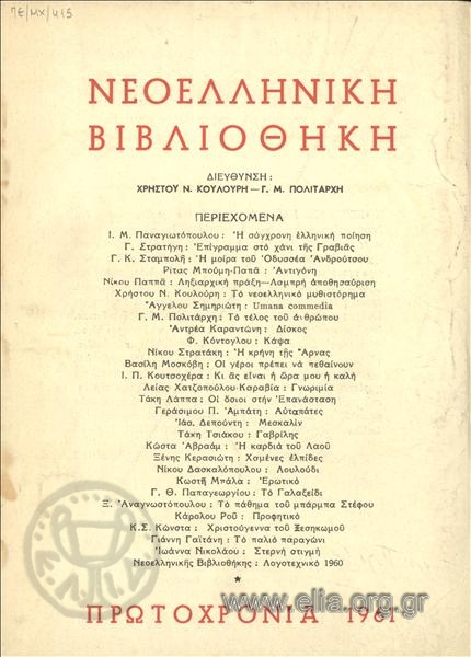 ΝΕΟΕΛΛΗΝΙΚΗ ΒΙΒΛΙΟΘΗΚΗ